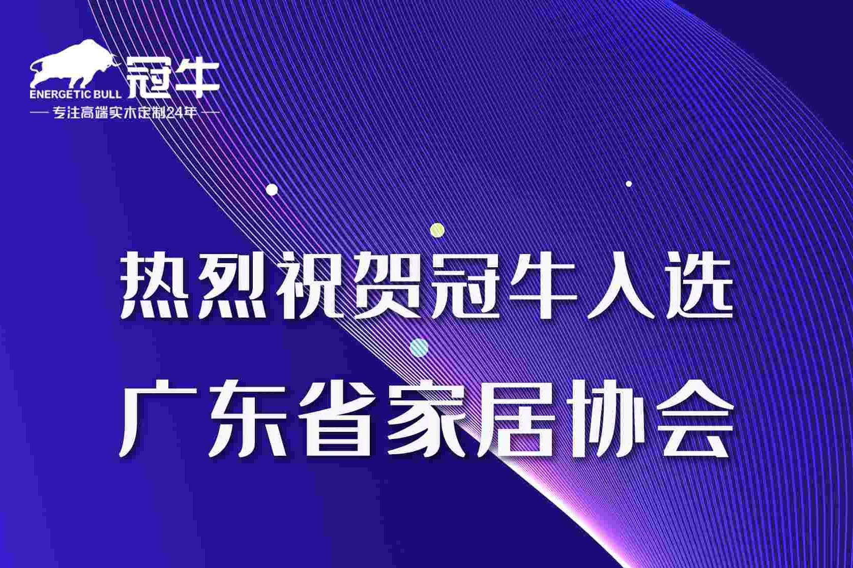 熱烈祝賀冠牛入選廣東省家居協(xié)會“成員單位”