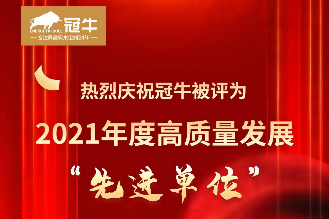 熱烈慶祝冠牛被評為2021年度高質(zhì)量發(fā)展“先進單位”