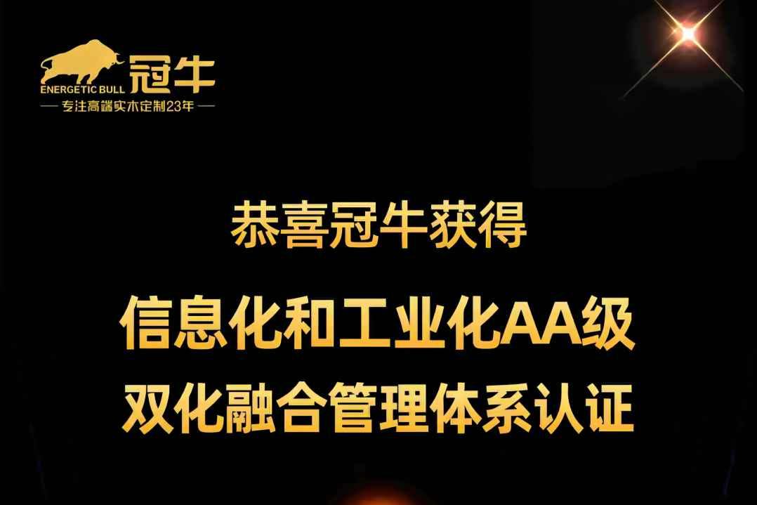 熱烈祝賀冠牛獲得“信息化和工業(yè)化AA級雙化融合管理體系認證”