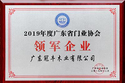 堅守，創(chuàng)新 | 冠牛榮獲2019年度廣東省門業(yè)協(xié)會領軍企業(yè)