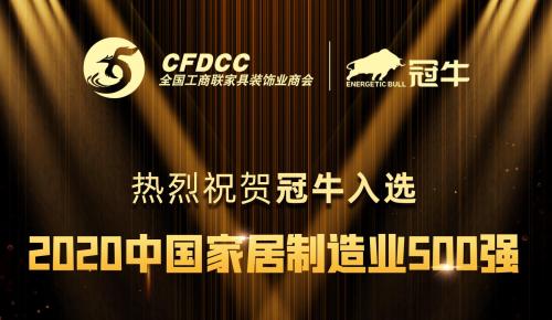 冠牛入選全國工商聯家具裝飾業(yè)商會2020中國家居制造業(yè)500強